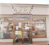 富士市の美味しいパン屋さんは、ブランジュムッシュへ！